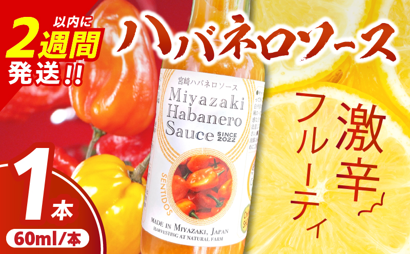爽やか激辛食感 フルーティなハバネロソース 数量限定 宮崎 ハバネロ ソース 計1本 激辛ソース 調味料 おすすめ 加工品 オリジナル ブレンド 肉料理 パスタ ピザ ギフト プレゼント 贈り物 お取り寄せ 宮崎県 日南市 送料無料_ZW1-24