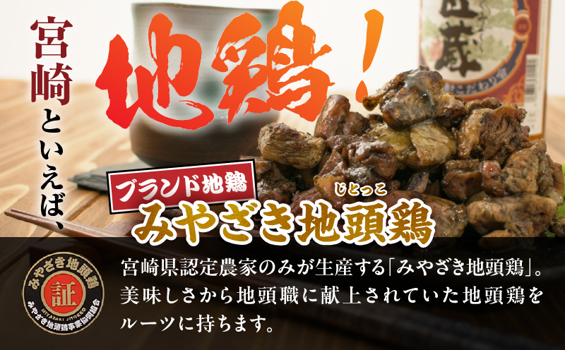 みやざき地頭鶏 炭火焼き 計1.5kg 鶏肉 地鶏 国産 加工品 惣菜 食品 ブランド 小分け 個包装 おすそ分け 本格的 こだわり おかず お弁当 おつまみ 晩ご飯 簡単調理 レンチン お取り寄せ グルメ 名物 ご当地 宮崎県 日南市 送料無料_E35-22