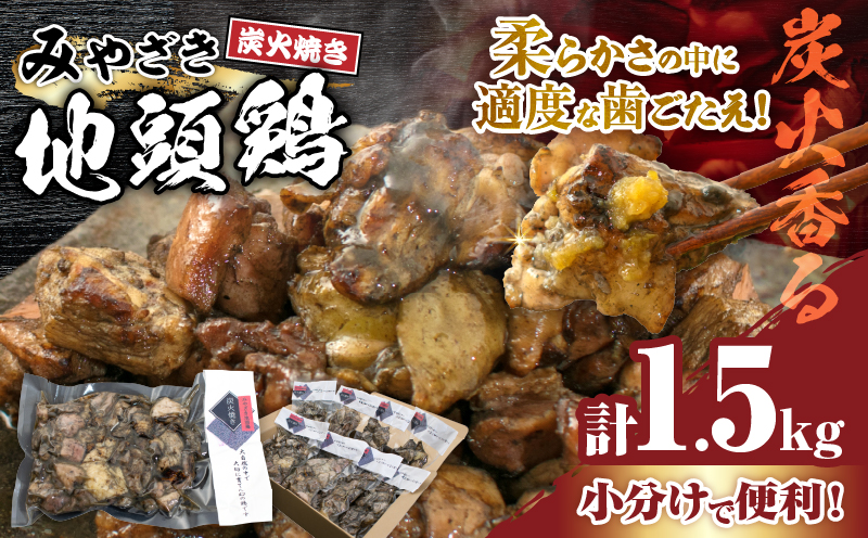 みやざき地頭鶏 炭火焼き 計1.5kg 鶏肉 地鶏 国産 加工品 惣菜 食品 ブランド 小分け 個包装 おすそ分け 本格的 こだわり おかず お弁当 おつまみ 晩ご飯 簡単調理 レンチン お取り寄せ グルメ 名物 ご当地 宮崎県 日南市 送料無料_E35-22