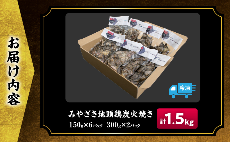 みやざき地頭鶏 炭火焼き 計1.5kg 鶏肉 地鶏 国産 加工品 惣菜 食品 ブランド 小分け 個包装 おすそ分け 本格的 こだわり おかず お弁当 おつまみ 晩ご飯 簡単調理 レンチン お取り寄せ グルメ 名物 ご当地 宮崎県 日南市 送料無料_E35-22