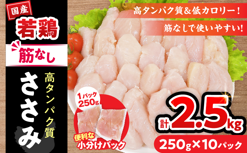 若鶏 筋なし ささみ 計2.5kg 鶏肉 国産 チキン ササミ 人気 小分け 便利 おかず お弁当 食品 真空パック ヘルシー 高タンパク 低カロリー 焼肉 唐揚げ サラダ グルメ お取り寄せ おすすめ ご褒美 記念日 お祝い おすそ分け 日南市 宮崎県 送料無料_C131-24