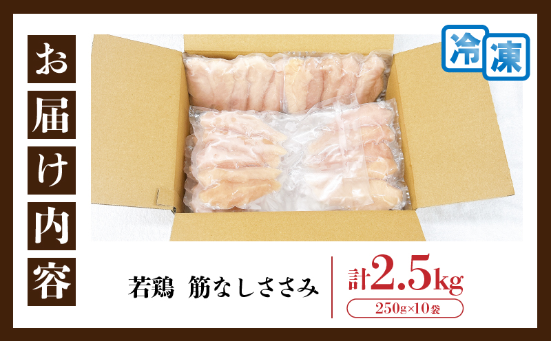若鶏 筋なし ささみ 計2.5kg 鶏肉 国産 チキン ササミ 人気 小分け 便利 おかず お弁当 食品 真空パック ヘルシー 高タンパク 低カロリー 焼肉 唐揚げ サラダ グルメ お取り寄せ おすすめ ご褒美 記念日 お祝い おすそ分け 日南市 宮崎県 送料無料_C131-24
