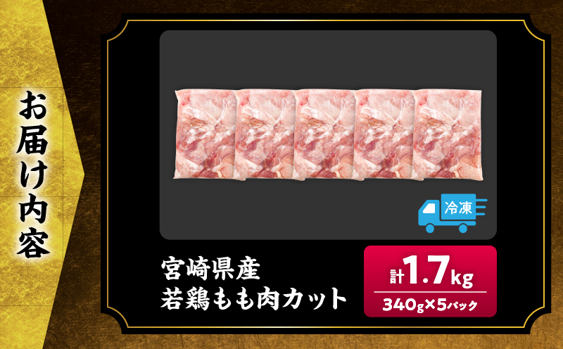 宮崎県産 若鶏 もも肉 カット 計1.7kg(340g×5パック) 数量限定 肉 鶏肉 鶏もも 小分け 真空パック チキン 国産 おかず おつまみ お弁当 万能食材 食品 簡単調理 から揚げ とり天 親子丼 チキン南蛮 カレー シチュー 大容量 おすそ分け 選べる 冷凍 日南市 送料無料_AA73-25