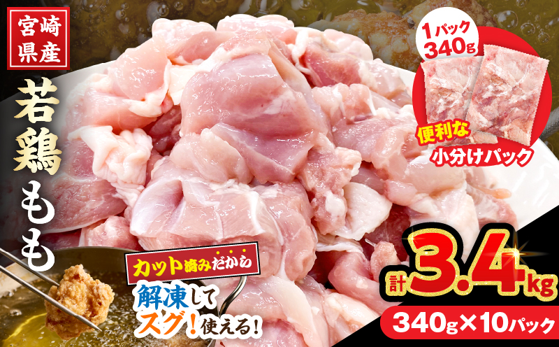 宮崎県産 若鶏 もも肉 カット 計3.4kg(340g×10パック) 数量限定 肉 鶏肉 鶏もも 小分け 真空パック チキン 国産 おかず おつまみ お弁当 万能食材 食品 簡単調理 から揚げ とり天 親子丼 チキン南蛮 カレー シチュー 大容量 おすそ分け 選べる 冷凍 日南市 送料無料_C162-25