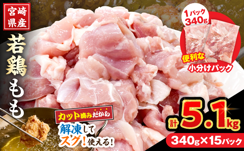 宮崎県産 若鶏 もも肉 カット 計5.1kg(340g×15パック) 数量限定 肉 鶏肉 鶏もも 小分け 真空パック チキン 国産 おかず おつまみ お弁当 万能食材 食品 簡単調理 から揚げ とり天 親子丼 チキン南蛮 カレー シチュー 大容量 おすそ分け 選べる 冷凍 日南市 送料無料_DA57-25