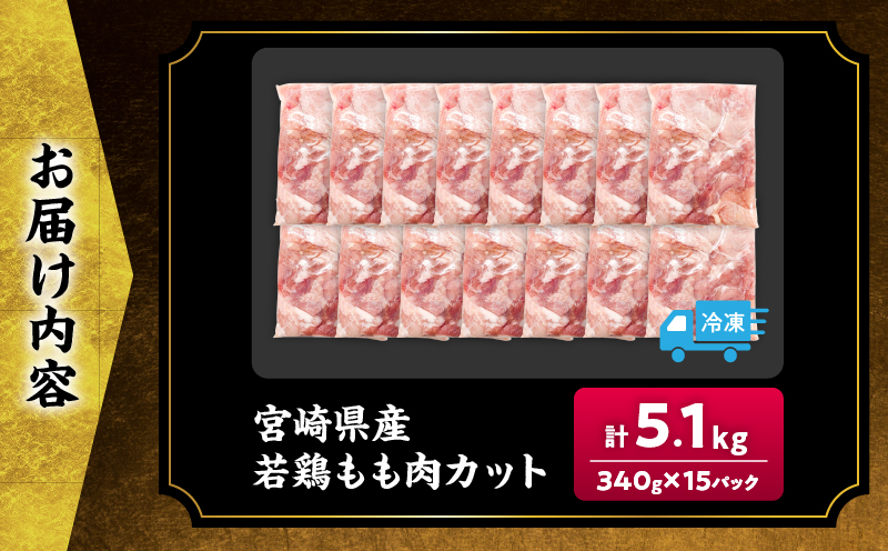 宮崎県産 若鶏 もも肉 カット 計5.1kg(340g×15パック) 数量限定 肉 鶏肉 鶏もも 小分け 真空パック チキン 国産 おかず おつまみ お弁当 万能食材 食品 簡単調理 から揚げ とり天 親子丼 チキン南蛮 カレー シチュー 大容量 おすそ分け 選べる 冷凍 日南市 送料無料_DA57-25