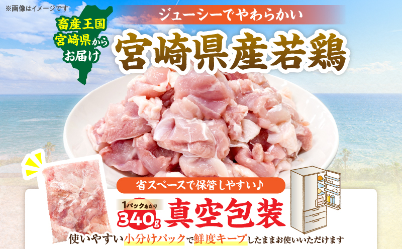 宮崎県産 若鶏 もも肉 カット 計5.1kg(340g×15パック) 数量限定 肉 鶏肉 鶏もも 小分け 真空パック チキン 国産 おかず おつまみ お弁当 万能食材 食品 簡単調理 から揚げ とり天 親子丼 チキン南蛮 カレー シチュー 大容量 おすそ分け 選べる 冷凍 日南市 送料無料_DA57-25