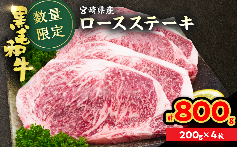 数量限定 黒毛和牛 ロースステーキ 計800g 肉 牛 牛肉 和牛 国産 ステーキ肉 ビーフ 食品 贅沢 ディナー おかず 晩ご飯 食べ応え 赤身 焼肉 鉄板焼き BBQ バーベキュー おすすめ 小分け ギフト 贈り物 贈答 ご褒美 ミヤチク 冷凍 宮崎県 日南市 送料無料_DC26-25