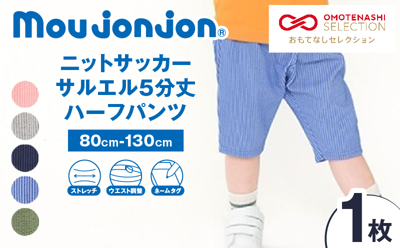 ≪サイズ・カラーが選べる!!≫ ニットサッカー サルエル 5分丈 ハーフパンツ 1枚 子供服 キッズ ズボン 日用品 雑貨 子ども服 ファッション ブランド moujonjon ムージョンジョン 男の子 女の子 国産 日本製 ギフト 贈り物 贈答 宮崎県 日南市 送料無料_ZZ27-25