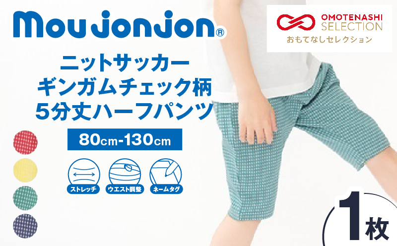 ≪サイズ・カラーが選べる!!≫ ニットサッカー ギンガムチェック柄 5分丈 ハーフパンツ 1枚 子供服 キッズ ズボン 日用品 雑貨 子ども服 ファッション ブランド moujonjon ムージョンジョン ギフト 男の子 女の子 国産 日本製 宮崎県 日南市 送料無料_ZZ29-25