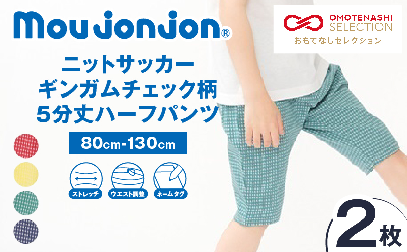 ≪サイズ・カラーが選べる!!≫ ニットサッカー ギンガムチェック柄 5分丈 ハーフパンツ 2枚 子供服 キッズ ズボン 日用品 雑貨 子ども服 ファッション ブランド moujonjon ムージョンジョン ギフト 男の子 女の子 国産 日本製 宮崎県 日南市 送料無料_BCV4-25