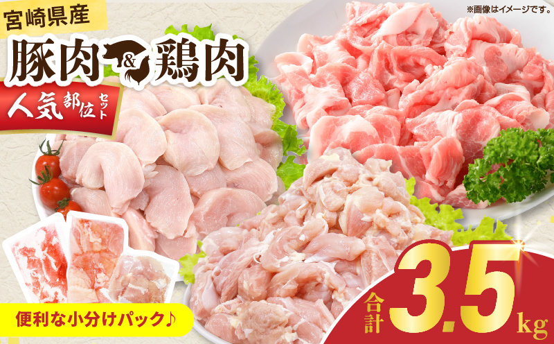 宮崎県産 豚肉＆鶏肉 人気部位セット 合計3.5kg 国産 食品 切り落とし もも むね 切身 小分け 真空パック 万能 便利 簡単調理 食べ比べ おかず から揚げ チキン南蛮 カレー 肉じゃが 生姜焼き サラダチキン 棒棒鶏 おすすめ 冷凍 日南市 送料無料_CB117-25