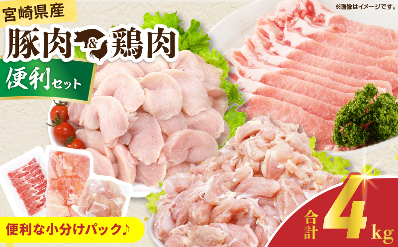 宮崎県産 豚肉＆鶏肉 便利セット 合計4kg 国産 食品 スライス もも むね 切身 小分け 真空パック 万能 簡単調理 食べ比べ おかず から揚げ チキン南蛮 カレー しゃぶしゃぶ すき焼き 生姜焼き サラダチキン 棒棒鶏 おすすめ 冷凍 日南市 送料無料_D124-25