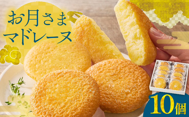 お月さまマドレーヌ 10個 ふんわり食感 柔らかい しっとり 食べやすい 焼き菓子 焼菓子 洋菓子 お菓子 スイーツ デザート ケーキ 常温 おやつ ギフト箱 個包装 小分け ご褒美 プレゼント 贈り物 お祝い おすそ分け 手土産 おすすめ 人気 日南市 送料無料_BA97-25