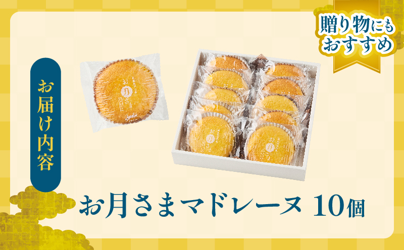 お月さまマドレーヌ 10個 ふんわり食感 柔らかい しっとり 食べやすい 焼き菓子 焼菓子 洋菓子 お菓子 スイーツ デザート ケーキ 常温 おやつ ギフト箱 個包装 小分け ご褒美 プレゼント 贈り物 お祝い おすそ分け 手土産 おすすめ 人気 日南市 送料無料_BA97-25