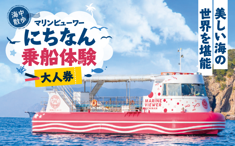 マリンビューワーにちなん 乗船券 (大人券) チケット 海中散歩 海中ツアー 半潜水式観光船 乗船体験 自然体験 家族旅行 絶景クルージング デイクルーズ 非日常 満喫 感動 インスタ映え 思い出 レジャー 天然水族館 人気 おすすめ 日南市 送料無料_A101-25