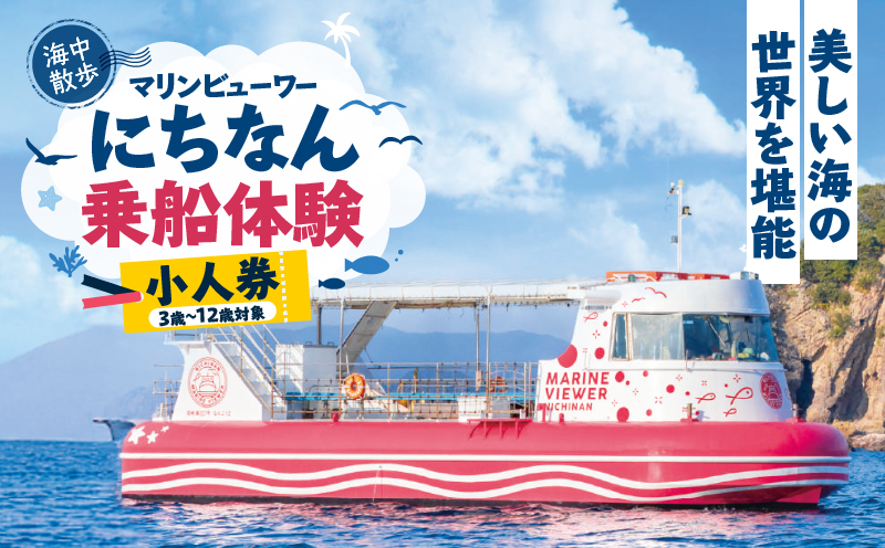マリンビューワーにちなん 乗船券 (小人券) チケット 海中散歩 海中ツアー 半潜水式観光船 乗船体験 自然体験 家族旅行 絶景クルージング デイクルーズ 非日常 満喫 感動 インスタ映え 思い出 レジャー 天然水族館 人気 おすすめ 日南市 送料無料_ZY8-25