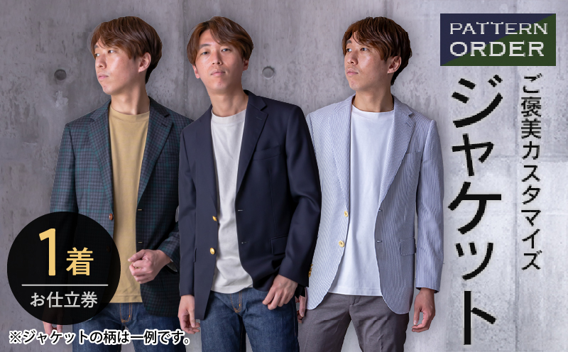 オリジナル ご褒美 カスタマイズ ジャケット お仕立て券 衣類 洋服 服 生地 オーダー オーダーメイド 国産 日本製 ブレザー 紳士服 スーツ ファッション フォーマル カジュアル アウター 社会人 贈り物 プレゼント お祝い 宮崎県 日南市 送料無料_M22-23