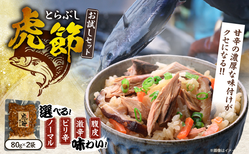 ≪フレーバーが選べる≫ 虎節 2種 お試し セット 80g×2袋 食品 加工品 国産 真空パック ノーマル ピリ辛 激辛 腹皮 おすすめ かつお 鰹 おかず おつまみ 炊き込みご飯 おにぎり チャーハン お茶漬け ギフト プレゼント 贈り物 贈答 宮崎県 日南市 送料無料_ZY7-25