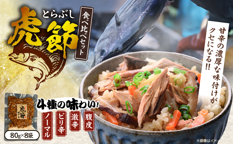 虎節 4種 食べ比べ セット 80g×8袋 食品 加工品 詰め合わせ 国産 真空パック ノーマル ピリ辛 激辛 腹皮 おすすめ かつお 鰹 おかず おつまみ 炊き込みご飯 おにぎり チャーハン お茶漬け サラダ ギフト プレゼント 贈り物 贈答 宮崎県 日南市 送料無料_CA95-25
