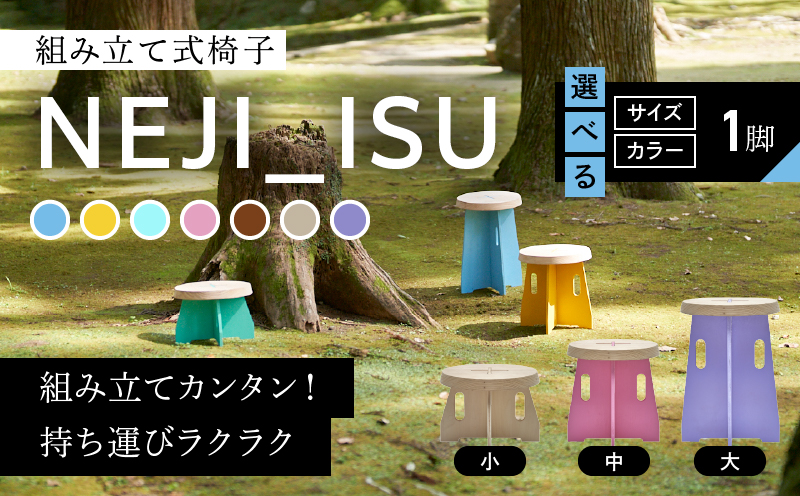 ≪サイズ・カラーが選べる≫ NEJI_ISU 椅子 1脚 組み立て式 家具 国産 日本製 雑貨 日用品 簡単 木製 おしゃれ かわいい インテリア シンプル デザイン イス チェア リビング 子供部屋 キッズ 飫肥杉 おすすめ 贈り物 プレゼント 宮崎県 日南市 送料無料_GA6-25