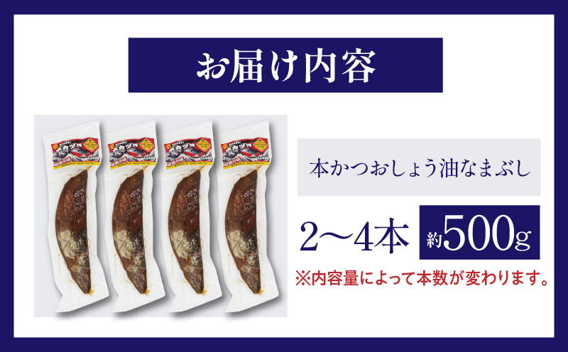 ＼一口食べると分かるおいしさ!!／数量限定 本かつお しょう油 なまぶし 約500g 2〜4本 食品 加工品 国産 真空パック おすすめ 鰹 生ぶし 生節 おかず おつまみ サラダ ギフト プレゼント 贈り物 贈答 お取り寄せ おすそ分け 宮崎県 日南市 送料無料_AA63-24
