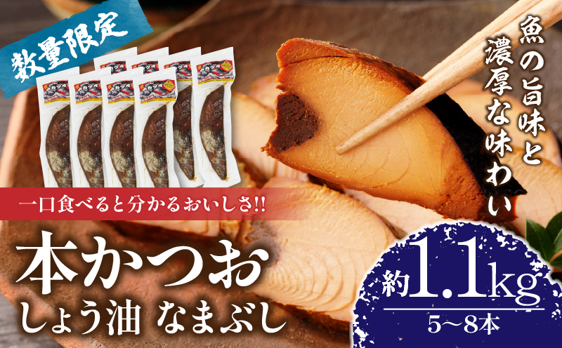 ＼一口食べると分かるおいしさ!!／数量限定 本かつお しょう油 なまぶし 約1.1kg 5〜8本 食品 加工品 国産 真空パック おすすめ 鰹 生ぶし 生節 おかず おつまみ サラダ ギフト プレゼント 贈り物 贈答 お取り寄せ おすそ分け 宮崎県 日南市 送料無料_CB89-24