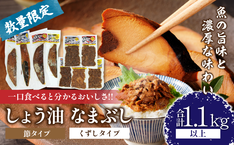 一口食べると分かるおいしさ!!しょう油 なまぶし セット 1.1kg以上 数量限定 しょうゆ 食品 加工品 国産 真空パック おすすめ 鰹 マグロ 生ぶし 生節 おかず おつまみ サラダ 贈り物 贈答 おすそ分け 宮崎県 日南市 送料無料_CB97-24