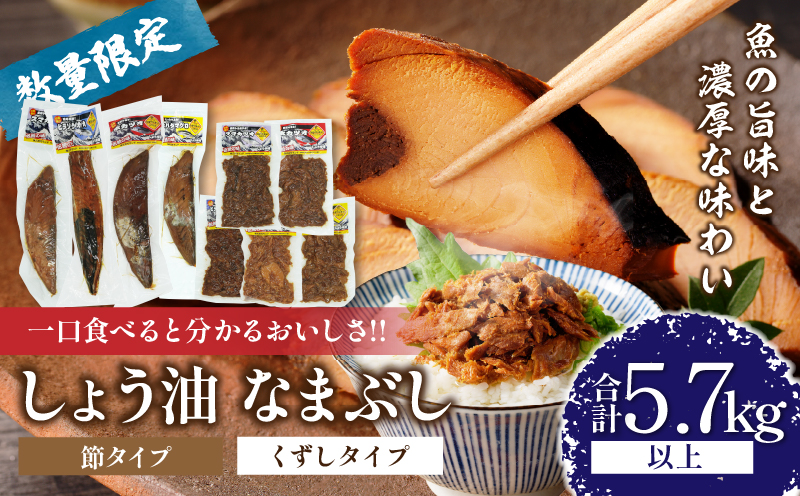 一口食べると分かるおいしさ!!しょう油 なまぶし セット 5.7kg以上 数量限定 しょうゆ 食品 加工品 国産 真空パック おすすめ 鰹 マグロ 生ぶし 生節 おかず おつまみ サラダ 贈り物 贈答 おすそ分け 宮崎県 日南市 送料無料_KD2-24
