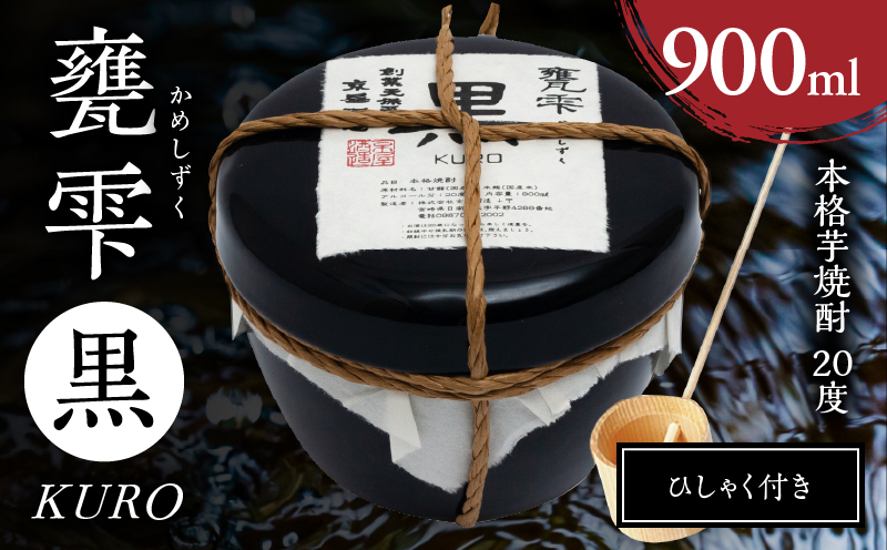 本格芋焼酎 甕雫黒 KURO かめしずく 900ml × 1個 20度 お酒 アルコール 飲料 飲み物 地酒 京屋酒造 国産 陶器 壺 芋焼酎 いも焼酎 焼酎 晩酌 家飲み 家呑み 宅飲み おすすめ 贈り物 ギフト 贈答 プレゼント お祝 記念日 ご褒美 宮崎県 日南市 送料無料_C164-26