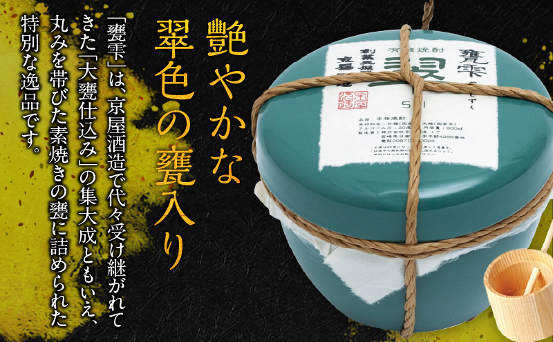 本格芋焼酎 甕雫翠 かめしずく 900ml × 1個 20度 お酒 アルコール 飲料 飲み物 地酒 京屋酒造 国産 陶器 壺 芋焼酎 いも焼酎 焼酎 晩酌 家飲み 家呑み 宅飲み おすすめ 贈り物 ギフト 贈答 プレゼント お祝 記念日 ご褒美 宮崎県 日南市 送料無料_C165-26