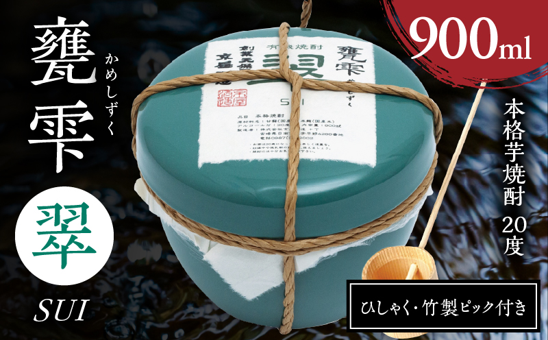 本格芋焼酎 甕雫翆 かめしずく 900ml × 1個 20度 お酒 アルコール 飲料 飲み物 地酒 京屋酒造 国産 陶器 壺 芋焼酎 いも焼酎 焼酎 晩酌 家飲み 家呑み 宅飲み おすすめ 贈り物 ギフト 贈答 プレゼント お祝 記念日 ご褒美 宮崎県 日南市 送料無料_C165-26