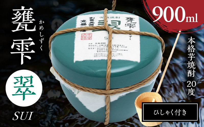 本格芋焼酎 甕雫翠 かめしずく 900ml × 1個 20度 お酒 アルコール 飲料 飲み物 地酒 京屋酒造 国産 陶器 壺 芋焼酎 いも焼酎 焼酎 晩酌 家飲み 家呑み 宅飲み おすすめ 贈り物 ギフト 贈答 プレゼント お祝 記念日 ご褒美 宮崎県 日南市 送料無料_C165-26