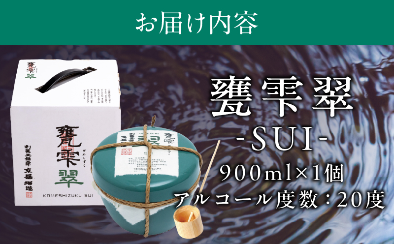 本格芋焼酎 甕雫翠 かめしずく 900ml × 1個 20度 お酒 アルコール 飲料 飲み物 地酒 京屋酒造 国産 陶器 壺 芋焼酎 いも焼酎 焼酎 晩酌 家飲み 家呑み 宅飲み おすすめ 贈り物 ギフト 贈答 プレゼント お祝 記念日 ご褒美 宮崎県 日南市 送料無料_C165-26