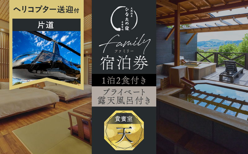 ひなたの宿 貴賓室「天」 1泊2食 宿泊券 & ヘリコプター 1機 片道 貸し切り 送迎 チケット 旅行 観光 トラベル 国内 和モダン 客室風呂付 天然温泉 高級 贅沢 ご褒美 リゾート リフレッシュ レジャー 思い出 記念日 お祝い おすすめ 宮崎県 日南市 送料無料_AW115-26
