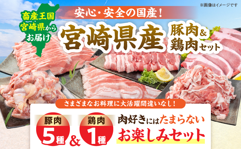 豚肉 鶏肉 食べ比べ セット 合計5kg 国産 食品 しゃぶしゃぶ 焼肉 BBQ とんかつ 切り落とし 豚ロース 豚バラ 鶏モモ からあげ 生姜焼き 小分け バラエティ 人気 おすすめ おすそ分け おかず お弁当 晩ご飯 宮崎県 日南市 送料無料_DC32-25