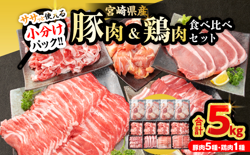 豚肉 鶏肉 食べ比べ セット 合計5kg 国産 食品 しゃぶしゃぶ 焼肉 BBQ とんかつ 切り落とし 豚ロース 豚バラ 鶏モモ からあげ 生姜焼き 小分け バラエティ 人気 おすすめ おすそ分け おかず お弁当 晩ご飯 宮崎県 日南市 送料無料_DC32-25