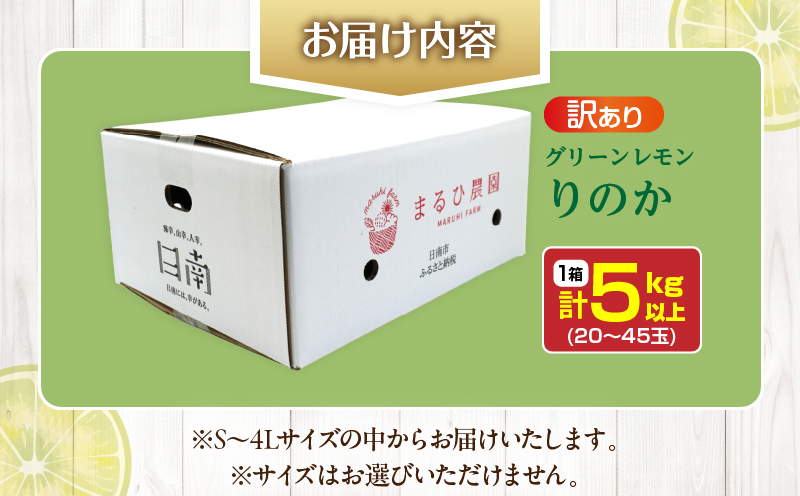 訳あり 数量限定 グリーンレモン りのか 計5kg以上 期間限定 フルーツ 果物 くだもの 柑橘 レモン 檸檬 レモンティ レモネード 国産 食品 デザート スイーツ 人気 おすすめ ご家庭用 訳アリ おすそ分け 新鮮 産地直送 宮崎県 日南市 送料無料 まるひ農園_A88-23