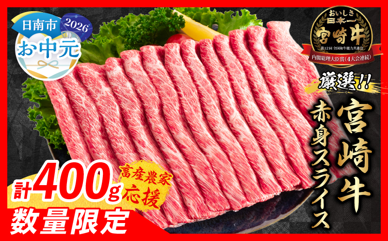 【お中元・夏の贈り物】【畜産農家応援】数量限定 厳選 宮崎牛 赤身 スライス 計400g 牛肉 国産 すき焼き 人気 黒毛和牛 肩ウデ モモ しゃぶしゃぶ A4 A5 等級 ギフト 贈答 小分け 食品 選べる ミヤチク 宮崎県 日南市 送料無料_BA100-262