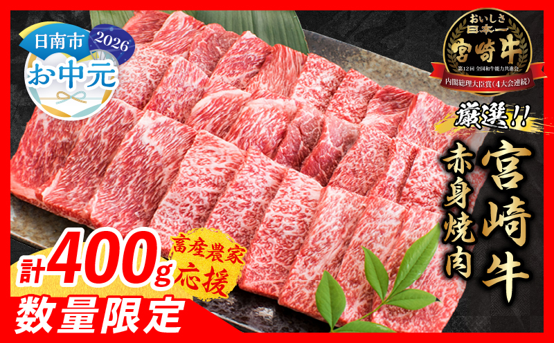 [お中元・夏の贈り物][畜産農家応援]数量限定 厳選 宮崎牛 赤身 焼肉 計400g 牛肉 国産 焼き肉 BBQ 鉄板焼き バーベキュー 人気 黒毛和牛 肩ウデ モモ A4 A5 等級 ギフト 贈答 小分け 食品 選べる ミヤチク 宮崎県 日南市 送料無料_BA101-262