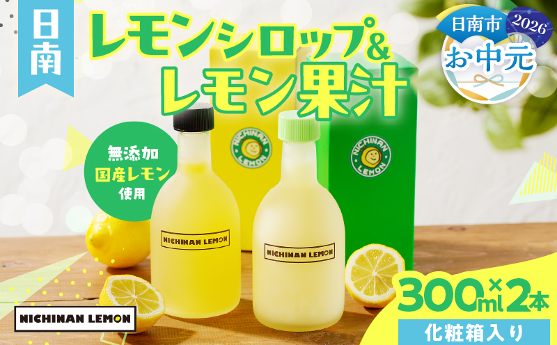 【お中元・夏の贈り物】日南レモン シロップ レモン 果汁 オリジナル 2本 セット 合計600ml 果物 フルーツ くだもの れもん 檸檬 柑橘 ジュース 飲料 ドリンク 国産 食品 オリジナル ブレンド 無添加 保存料不使用 お土産 ギフト プレゼント 贈り物 贈答品 宮崎県 日南市 送料無料_C151-252