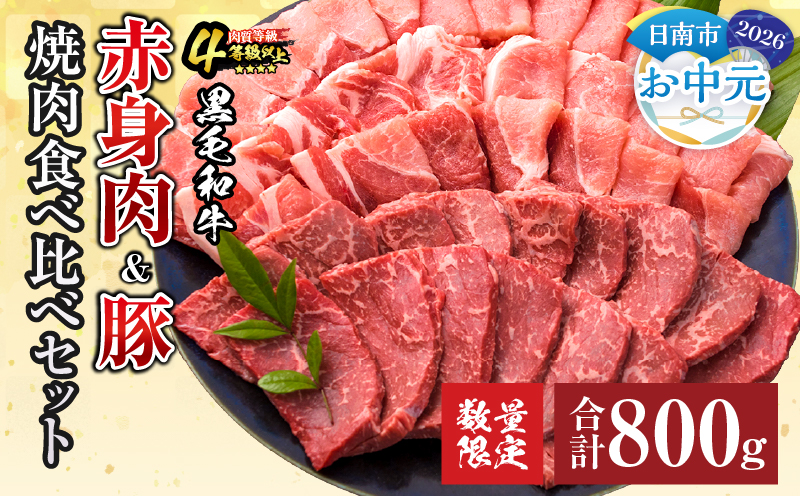【お中元・夏の贈り物】数量限定 黒毛和牛 赤身肉 豚焼肉 食べ比べ セット 合計800g 肉 牛肉 豚肉 国産 ウデ モモ 豚ロース 肩ロース おすすめ おかず お弁当 食品 BBQ バーベキュー キャンプ 晩ご飯 お祝い 記念日 豚丼 ギフト 贈り物 ミヤチク 宮崎県 日南市 送料無料_C153-252