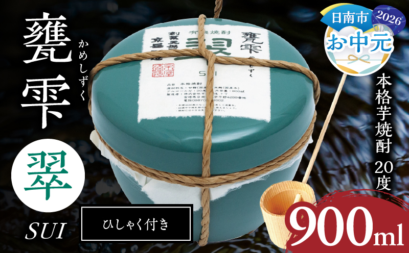 【お中元・夏の贈り物】本格芋焼酎 甕雫翠 かめしずく 900ml × 1個 20度 お酒 アルコール 飲料 飲み物 地酒 京屋酒造 国産 陶器 壺 芋焼酎 いも焼酎 焼酎 晩酌 家飲み 家呑み 宅飲み おすすめ 贈り物 ギフト 贈答 プレゼント お祝 記念日 ご褒美 宮崎県 日南市 送料無料_C165-262