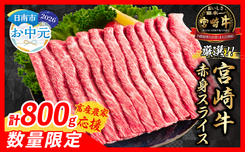 【お中元・夏の贈り物】【畜産農家応援】数量限定 厳選 宮崎牛 赤身 スライス 計800g 牛肉 国産 すき焼き BBQ 人気 黒毛和牛 肩ウデ モモ しゃぶしゃぶ A4 A5 等級 ギフト 贈答 小分け 食品 選べる ミヤチク 宮崎県 日南市 送料無料_CA97-262