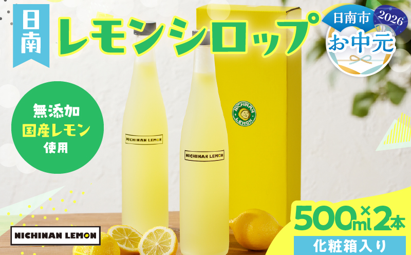 【お中元・夏の贈り物】無添加 てんさい糖使用 日南レモン シロップ 500ml 2本 セット れもん 檸檬 柑橘 ジュース フルーツ 果物 くだもの 飲料 飲み物 オリジナル ブレンド ホット アイス ソーダ割 レモンケーキ 国産 人気 おすすめ ギフト 贈り物 贈答 宮崎県 送料無料_CC70-252