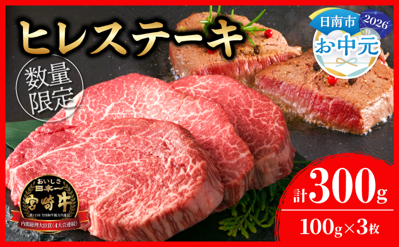 【お中元・夏の贈り物】数量限定 超希少 宮崎牛 ヒレステーキ 計300g 牛肉 黒毛和牛 赤身 おすすめ おかず 人気 国産 高級 ステーキ肉 A4 A5 記念日 お祝い 贈り物 プレゼント ギフト 贈答 ご褒美 お取り寄せ ミヤチク ブランド牛 配送月が選べる 宮崎県 日南市 送料無料_DB46-262