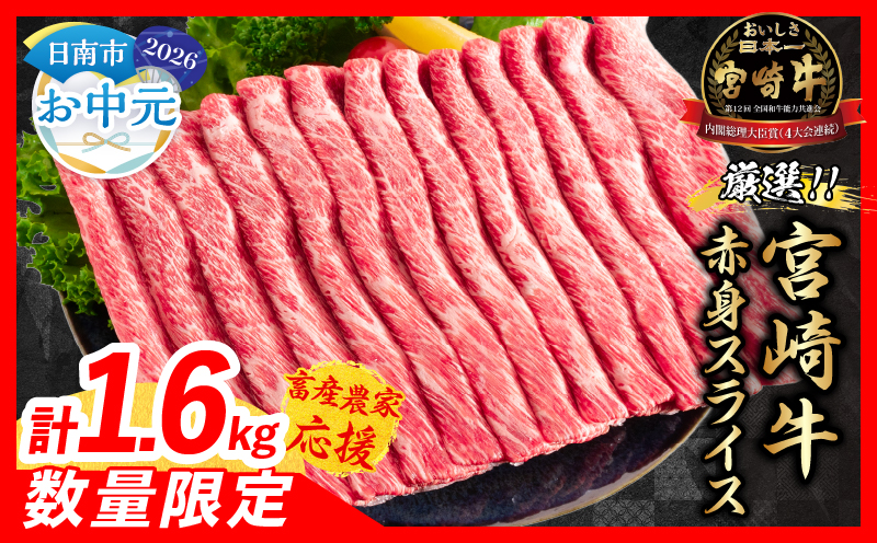 [お中元・夏の贈り物][畜産農家応援]数量限定 厳選 宮崎牛 赤身 スライス 計1.6kg 牛肉 国産 すき焼き BBQ 人気 黒毛和牛 肩ウデ モモ しゃぶしゃぶ A4 A5 等級 ギフト 贈答 小分け 食品 選べる ミヤチク 宮崎県 日南市 送料無料_ED12-262