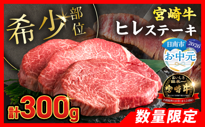 【お中元・夏の贈り物】数量限定 超希少 宮崎牛 ヒレステーキ 計300g 牛肉 黒毛和牛 赤身 おすすめ おかず 人気 国産 高級 ステーキ肉 A4 A5 記念日 お祝い 贈り物 プレゼント ギフト 贈答 ご褒美 お取り寄せ ミヤチク ブランド牛 配送月が選べる 宮崎県 日南市 送料無料_DB46-262