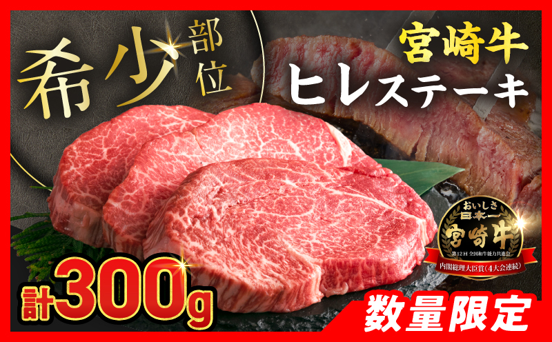 【令和8年7月配送】数量限定 超希少 宮崎牛 ヒレステーキ 計300g 牛肉 黒毛和牛 赤身 おすすめ おかず 人気 国産 高級 ステーキ肉 A4 A5 記念日 お祝い 贈り物 プレゼント ギフト 贈答 ご褒美 お取り寄せ ミヤチク ブランド牛 配送月が選べる 宮崎県 日南市 送料無料_DB46-26-07