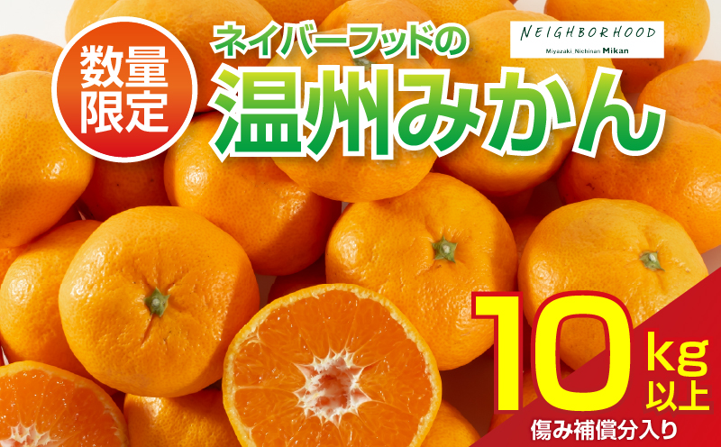 ネイバーフッド 温州みかん 計10kg以上 傷み補償分入り 期間限定 数量限定 フルーツ 果物 くだもの ミカン 柑橘 オレンジ 人気 国産 食品 デザート おやつ おすすめ 産地直送 おすそ分け ギフト 贈り物 特産品 宮崎県 日南市 送料無料_CB121-26